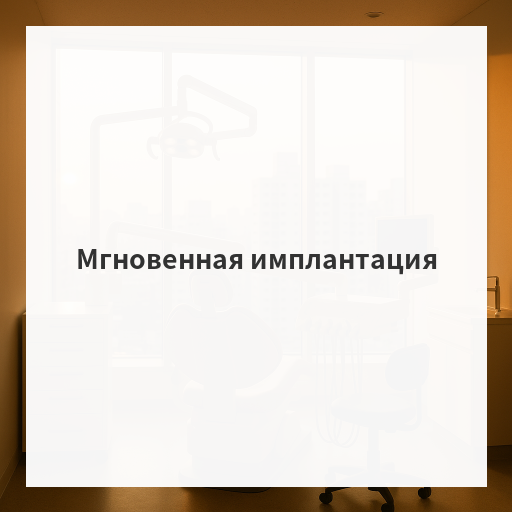 Мгновенная имплантация