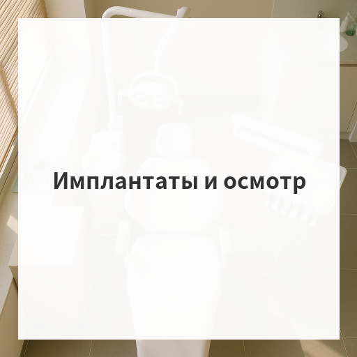 Имплантаты и осмотр